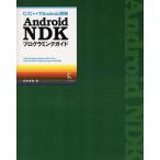 [ бесплатная доставка ][книга@/ журнал ]/Android NDK программирование гид C/C++.Android разработка / Matsumoto ..( одиночный 