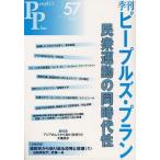 [本/雑誌]/季刊ピープルズ・プラン 57(2012)/ピープルズ・プラン研究所(単行本・ムック)