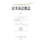 【送料無料】[本/雑誌]/民事訴訟雑誌  58/日本民事訴訟法学会(単行本・ムック)