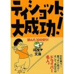 [книга@/ журнал ]/ti Schott, большой успех! прочитав,100 порез .! ( Golf большой je -тактный библиотека )/ Golf большой je -тактный фирма ( монография * Mucc )