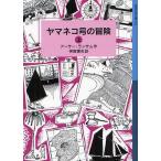 [книга@/ журнал ]/yama кошка номер. приключение сверху /. название :PETER DUCK ( Iwanami Shonen Bunko )/ Arthur * Ran Sam / произведение бог . блестящий Хара / перевод ( детская книга )