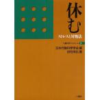 [本/雑誌]/休む ストレスと対処法 (行動科学ブックレット 9)/日本行動科学学会/編 投石保広/著(単行本・ムック)