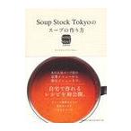 [本/雑誌]/Soup Stock Tokyoのスープの作り方/スープストックトーキョ著(単行本・ムック)