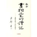 [本/雑誌]/わが書物愛的傳記 書物を語り、自己を語る (渡部昇一ブックス)/渡部昇一(単行本・ムック)