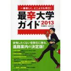 [ бесплатная доставка ][книга@/ журнал ]/ самый . университет гид самый новый .., чем в любом другом месте ..! 2013/ камень ... гора внутри futoshi земля ( монография * Mucc )