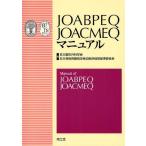[книга@/ журнал ]/JOABPEQ JOACMEQ руководство Япония ортопедическая хирургия ./ сборник Япония .... болезнь .. диагностика оценка и т.п. стандарт комитет / сборник ( монография * Mucc )