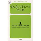 [本/雑誌]/ぜん息とアトピーが治る家 (幻冬舎ルネッサンス新書)/原澤浩毅/著 土橋邦生/著 三田村輝章/著(新書)