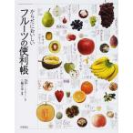 [書籍のメール便同梱は2冊まで]/[本/雑誌]/からだにおいしいフルーツの便利帳/三輪正幸/監修(単行本・ムック)