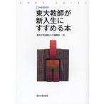 [本/雑誌]/東大教師が新入生にすすめる本 ブックガイド/東京大学出版会『UP』編集部/編(単行本・ムック)