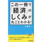 [本/雑誌]/この一冊で「経済」のしくみが丸ごとわかる! (青春新書PLAY BOOKS P-949)/木暮太一/著(新書)