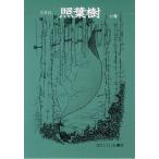 [本/雑誌]/照葉樹  11/花書院(単行本・ムック)