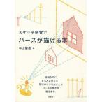 [書籍のゆうメール同梱は2冊まで]/【送料無料選択可】[本/雑誌]/スケッチ感覚でパースが描ける本/中山繁信(単行本・ムック)