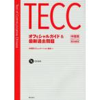 [книга@/ журнал ]/TECC официальный гид &amp; новейший прошлое проблема / китайский язык коммуникация ассоциация / сборник ( монография * Mucc )