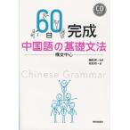 [本/雑誌]/【ゆうメール利用不可】60日完成中国語の基礎文法 構文中心/楊凱栄/監修 何珍時/著(単行本・ムック)