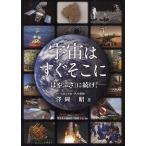 [本/雑誌]/宇宙はすぐそこに 「はやぶさ」に続け!/澤岡昭/著(単行本・ムック)