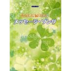 [本/雑誌]/あなたに届けたいメッセージ・ソング (ピアノ・ソロ)/ケイ・エム・ピー(楽譜・教本)