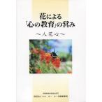 [本/雑誌]/花による「心の教育」の営み 人 花 心/エム・オー・エー沖縄(単行本・ムック)