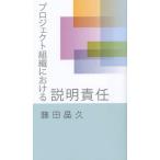 [本/雑誌]/プロジェクト組織における説明責任/藤田晶久/著(単行本・ムック)