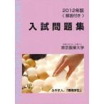 [книга@/ журнал ]/ Tokyo сельское хозяйство университет вступительный экзамен рабочая тетрадь 2012 год версия / Tokyo сельское хозяйство университет выпускать .( монография * Mucc )