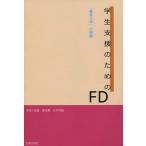 [本/雑誌]/学生支援のためのFD 「教育大学」の経験/宇田川拓雄/他編 福田薫/他編(単行本・ムック)