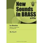 [ free shipping ][book@/ magazine ]/ musical score la* van ba(NewSounds inBRASS 40)/ Yamaha music media ( musical score * textbook )