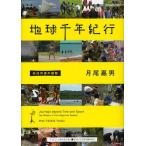 [本/雑誌]/地球千年紀行 先住民族の叡智 (ASAHI ECO BOOKS 34)/月尾嘉男/著(単行本・ムック)