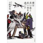 [книга@/ журнал ]/.. длинный днем . длинный ночь ....( Hayakawa Bunko JA 1070)/ маленький .../ работа ( библиотека )