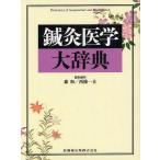 [ бесплатная доставка ][книга@/ журнал ]/ иглоукалывание прижигание медицина большой словарь / лес мир / редактирование .. запад . один останавливаться / редактирование ..( монография * Mucc )