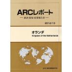 【送料無料】[本/雑誌]/オランダ 20113年版 (ARCレポート:経済・貿易・産業報告書)/ARC国別情勢研究会/編集(単行本・ムック)