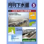 [本/雑誌]/月刊下水道 2011 5月号/環境新聞社(単行本・ムック)