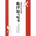 [本/雑誌]/大震災五七五の句集 負げねっちゃ 新装版/方言を語り残そう会/〔著〕(単行本・ムック)