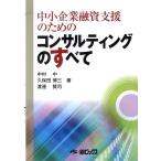 【送料無料】[本/雑誌]/コンサルティングのすべて (中小企業融資支援のための)/中村中/他著 久保田博三/他