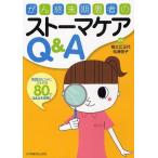 【送料無料】[本/雑誌]/がん終末期患者のストーマケアQ&amp;A 実践のヒントにつながる80のQ&amp;Aを掲載!/祖父