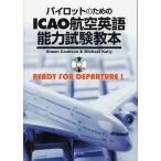 [書籍のゆうメール同梱は2冊まで]/【送料無料選択可】[本/雑誌]/パイロットのためのICAO航空英語能力試験教本 READY FOR DEPARTU