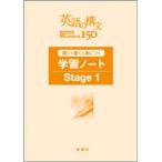 [書籍のメール便同梱は2冊まで]/[本/雑誌]/英語の構文150 学習ノート Stage1/美誠社(単行本・ムック)