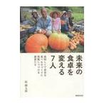 [本/雑誌]/未来の食卓を変える7人 美味しくて安全な食べものづくりに挑戦しつづける農家たち/桜鱒太郎/著(単行本・ムック)