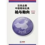 【送料無料】[本/雑誌]/'12 日系企業中国現地社員給与動向/エヌ・エヌ・エー 編(単行本・ムック)