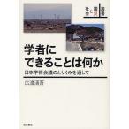 [書籍のメール便同梱は2冊まで]/[本/雑誌]/学者にできることは何か 日本学術会議のとりくみを通して (叢書震災と社会)/広渡清吾/著(単行本・ムッ