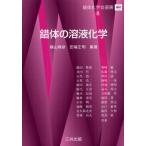 【送料無料】[本/雑誌]/錯体の溶液化学 (錯体化学会選書)/横山晴彦 田端正明 飯田雅康(単行本・ムック)