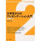 【送料無料】[本/雑誌]/大学生からのプレゼンテーション入門/中野美香/著(単行本・ムック)