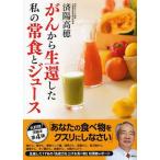 [書籍のメール便同梱は2冊まで]/[本/雑誌]/がんから生還した私の常食とジュース/済陽高穂(単行本・ムック)