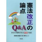 [本/雑誌]/憲法改正の論点Q&A あなたの疑問に答える20の論点/民間憲法臨調運営委員会/編(単行本・ムック)