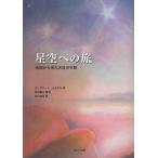 【送料無料】[本/雑誌]/星空への旅 地球から見た天体の行動 / 原タイトル:Zon maan en ster