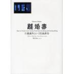 【送料無料】[本/雑誌]/離婚毒 片親疎外という児童虐待 / 原タイトル:DIVORCE POISON/リチャードA.ウォーシャック/〔著〕 青木聡/訳(単行本・ムック)