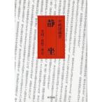 【送料無料】[本/雑誌]/静坐 実践・思想・歴史/中嶋隆藏/著(単行本・ムック)