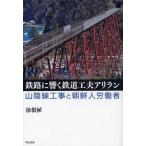 [ бесплатная доставка ][книга@/ журнал ]/ металлический .... железная дорога изобретательность a сирень n гора . линия строительные работы . утро . человек .. человек /. корень .( монография * Mucc )