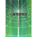 [書籍のメール便同梱は2冊まで]/【送料無料選択可】[本/雑誌]/心身問題物語 デカルトから認知科学まで (心の科学のための哲学入門)/岡田岳人/著(