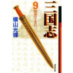 [книга@/ журнал ]/ Annals of Three Kingdoms 9 (. Manga Bunko )/ ширина гора блеск / работа (... библиотека )