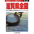 [本/雑誌]/滋賀県全図 (やぶれない・ビニール加工マップ)/塔文社(単行本・ムック)