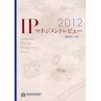 [ бесплатная доставка ][книга@/ журнал ]/IP management Revue 2012/.. состояние производство образование ассоциация / редактирование ( монография * Mucc )